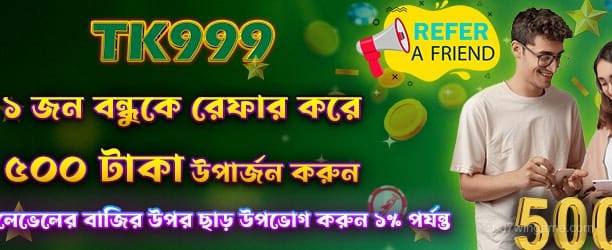 বন্ধুকে রেফার করুন - 500 টাকা বোনাস